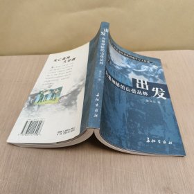 "出发, 向着神秘的山岳丛林:亲历云南某边防小分队野战生存6昼夜"