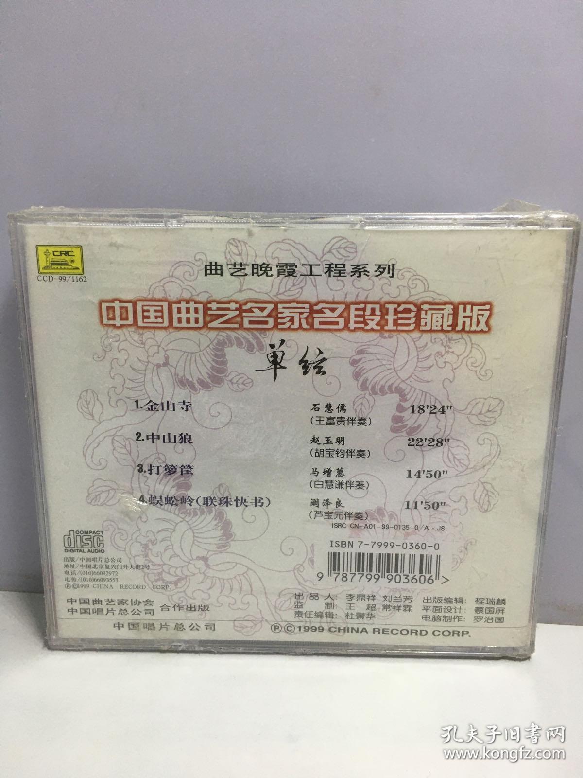 中国曲艺名家名段珍藏版 单弦 1CD【未开封】