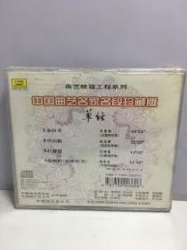 中国曲艺名家名段珍藏版 单弦 1CD【未开封】