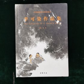 李可染作品集