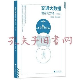 交通大数据——理论与方法（第二版）