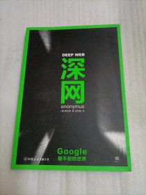 深网：Google搜不到的世界