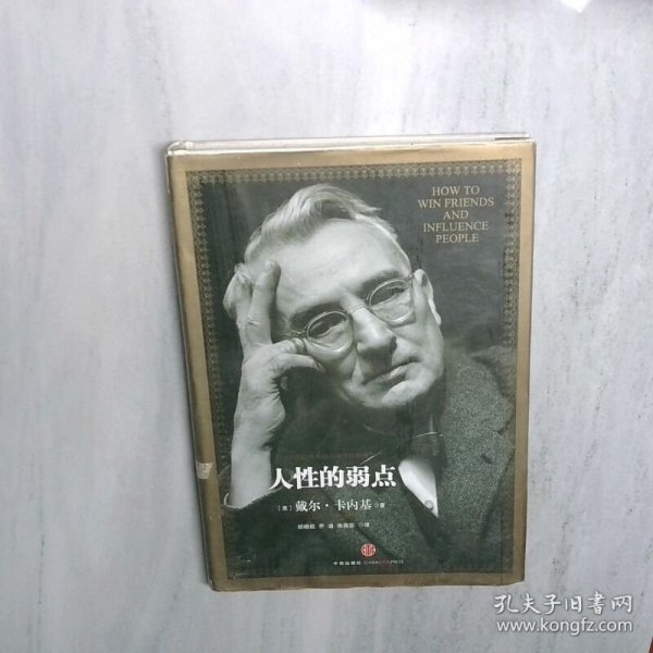 人性的弱点：如何赢得朋友喜爱并友善的影响他人