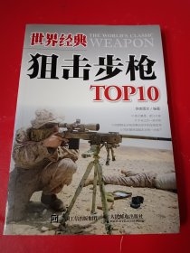 世界经典狙击步枪TOP10