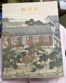 圆明园清代皇家园居文化