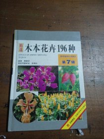 正版木本花卉196种薛聪贤安徽科学技术出版社