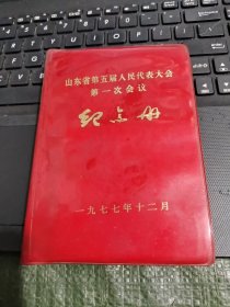 日记本 山东省第五届人民代表大会第一次会议纪念册 1977年 基本写满/TH8