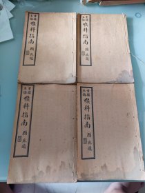 重楼玉论 喉科指南(全四卷) 上海大成书局出版