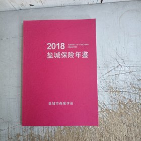 2018盐城保险年鉴