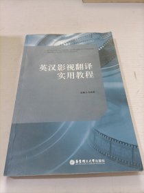 英汉影视翻译实用教程