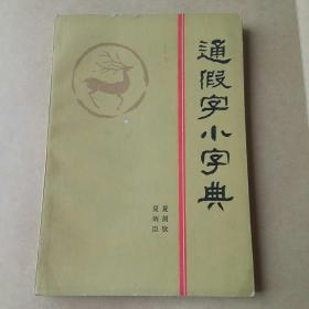 通假字小字典