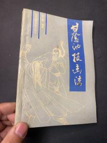 甘凤池技击法 【32开、武术类】   私藏品好！内干净！