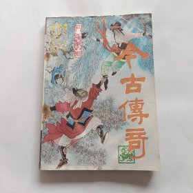 今古传奇1988年第六期