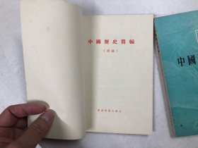 中国历史简编 正续编 两册合售