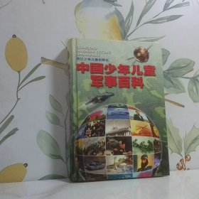 中国少年儿童军事百科
