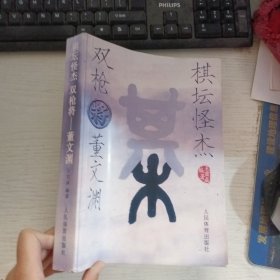 棋坛怪杰双枪将：董文渊