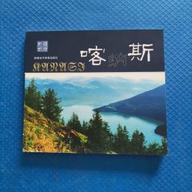 新疆地理：喀纳斯（附光盘2张）音像制品只发快递邮局拒收【239】