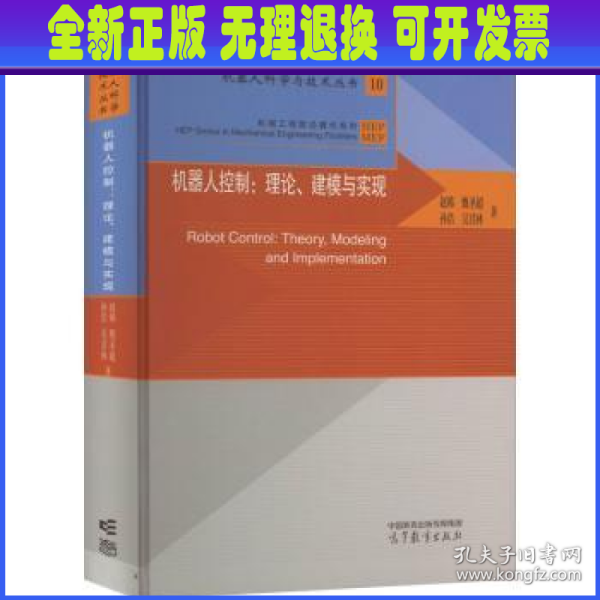 机器人控制：理论、建模与实现