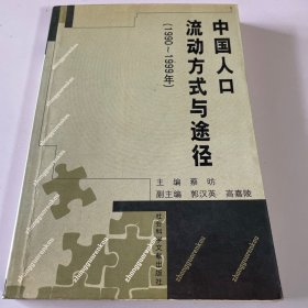 中国人口流动方式与途径