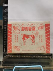 膨化雪糕标，山东省汶上县饮食服务雪糕厂