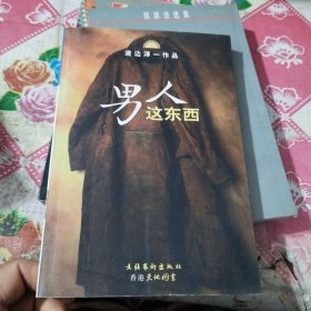 男人这东西：渡边淳一作品