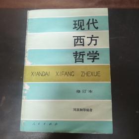 现代西方哲学，上下册一套，正版现货，实物拍照