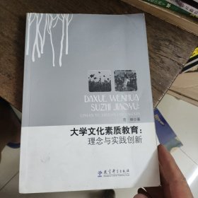 大学文化素质教育：理念与实践创新