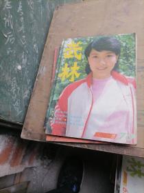 武林杂志1987一（1一12），少3