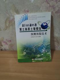 基于GIS和RS的黄土高原土壤侵蚀预测预报技术