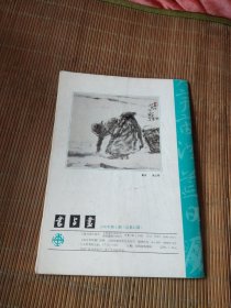 书与画1990年5