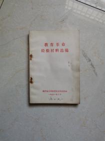 教育革命经验材料选编1971