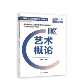 全国各类成人高考复习考试辅导教材（专科起点升本科）艺术概论