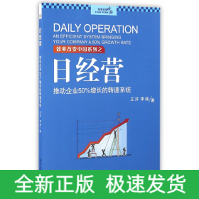 日经营：推动企业50%增长的转速系统