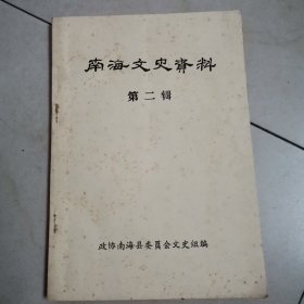 南海文史资料 第二辑