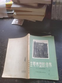 主要林型的造林