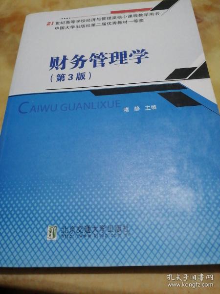 财务管理学（第3版）/21世纪高等学校经济与管理类核心课程教学用书