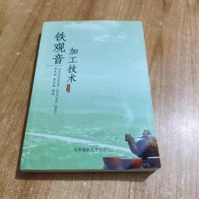 鐵觀音加工技術(shù)