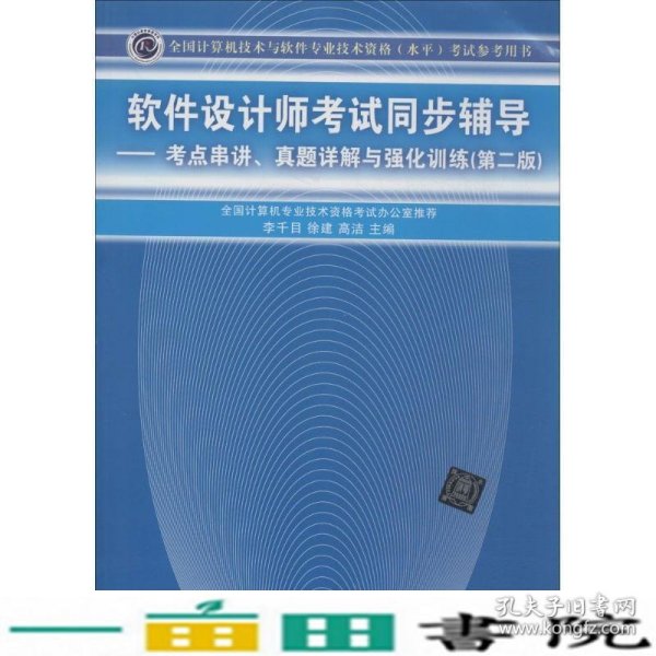 软件设计师考试同步辅导：考点串讲、真题详解与强化训练（第2版）