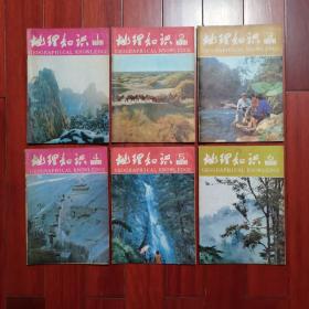 地理知识1981年1—6期