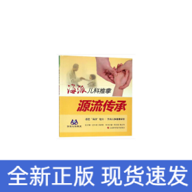 海派儿科推拿:源流传承