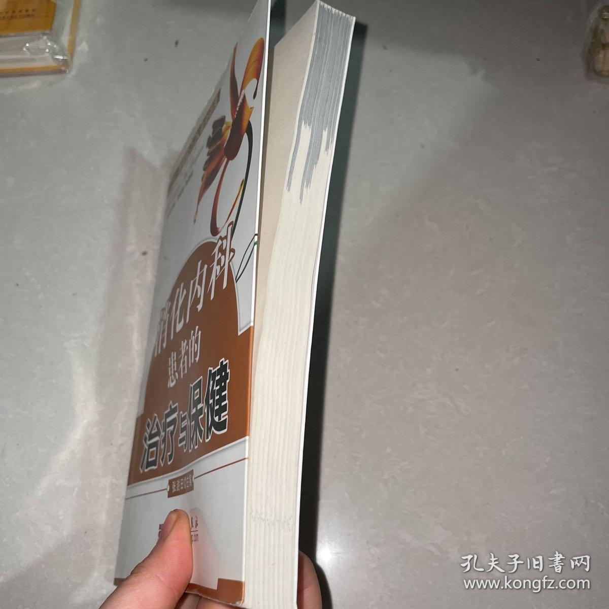 消化内科患者的治疗与保健