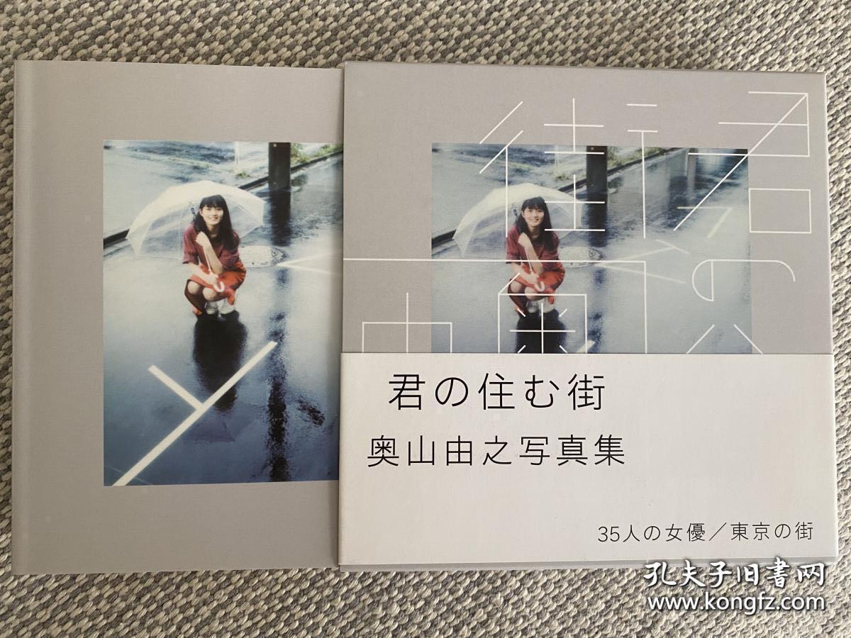 奥山由之签名写真集《君の住む街》（14.6x14.9）2017年初版初刷。
日本当今最炙手可热的新锐摄影师。他捕捉了每一位国民女友最私密的表情。被称为“男友视角”大师，“永远模仿不来的摄影师”，每张看似随意的照片里都藏着无限张力。
35名日本女优出镜：小松菜奈、二階堂ふみ、久保田紗友、有村架純、成海璃子、ヤオ・アイニン、門脇麦、黒崎レイナ、広瀬すず、松井愛莉、山本舞香、清野菜名、新木優子、夏帆等