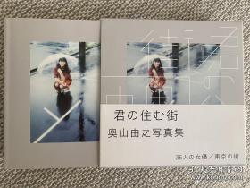 奥山由之签名写真集《君の住む街》（14.6x14.9）2017年初版初刷。
日本当今最炙手可热的新锐摄影师。他捕捉了每一位国民女友最私密的表情。被称为“男友视角”大师，“永远模仿不来的摄影师”，每张看似随意的照片里都藏着无限张力。
35名日本女优出镜：小松菜奈、二阶堂ふみ、久保田纱友、有村架纯、成海璃子、ヤオ・アイニン、门脇麦、黒崎レイナ、広瀬すず、松井爱莉、山本舞香、清野菜名、新木优子、夏帆等