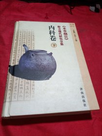 《本草纲目》附方现代研究全集.内科卷下