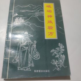 峨嵋神效验方