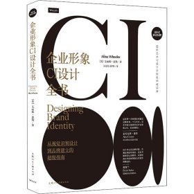 企业形象CI设计全书：从视觉识别设计到品牌建立的超级指南