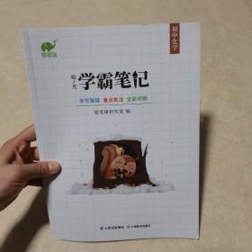 拾光学霸笔记初中化学