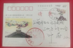 JP63(4－3)邮资片(1999.10.17.上海本埠实寄，加印请柬)