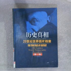 历史真相-20世纪世界图片档案 第一卷（书脊破小损）