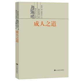 成人之道——儒家伦理文化 《儒家文化大众读本》共9册，主要向读者传播有关儒家文化知识，让读者了解儒家文化的优点和特点以及儒家文化在当代社会的价值。